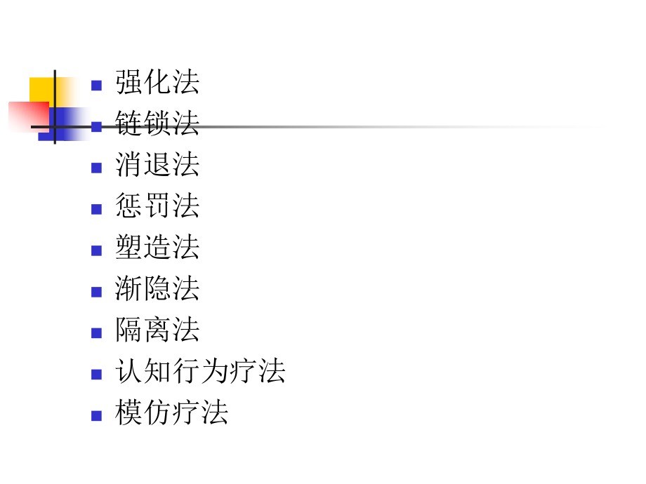 行为矫正——强化法.ppt_第2页