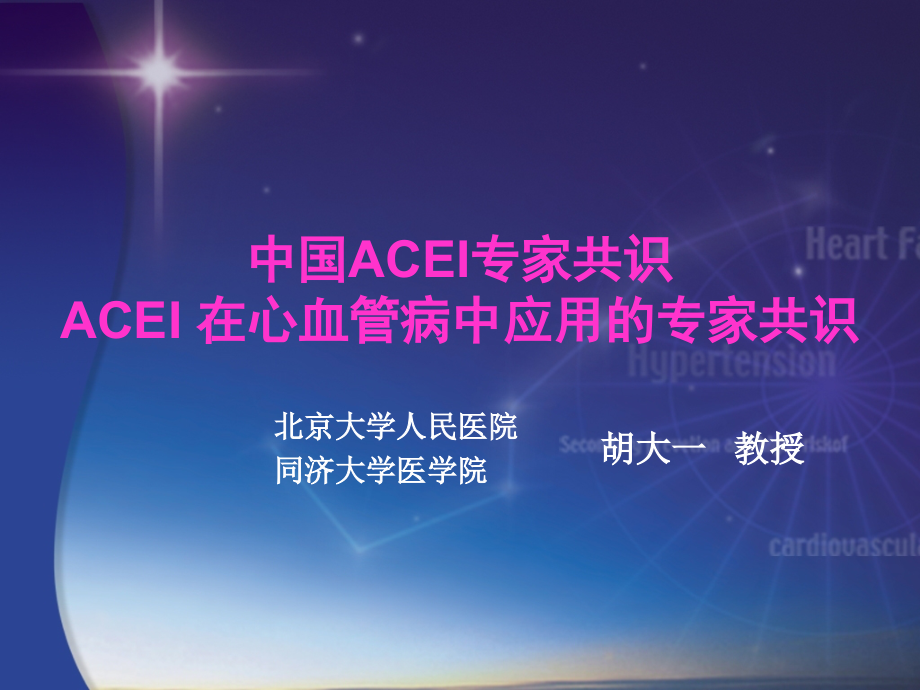 中国ACEI专家共识.ppt_第1页