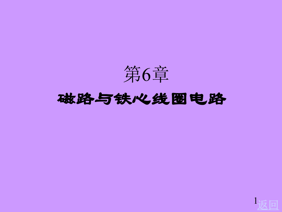 第6章磁路与铁心线圈.ppt_第1页