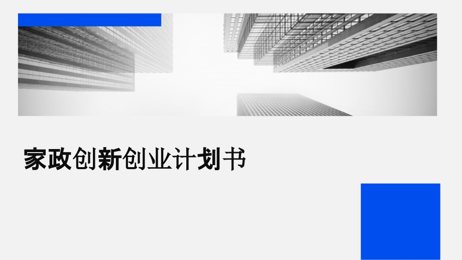 家政创新创业计划书.pptx_第1页