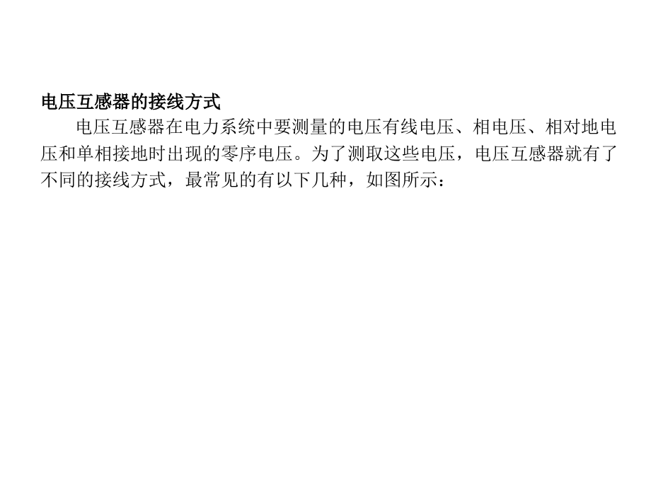 电压互感器接线方式.ppt_第1页