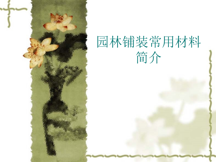 园林铺装材料.ppt_第1页