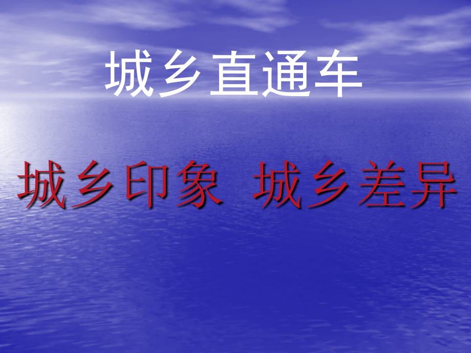 城乡直通车_演示文稿2.ppt_第1页
