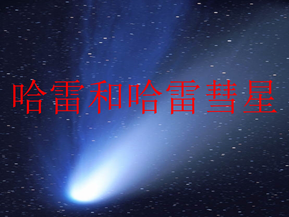 哈雷彗星1.ppt_第1页