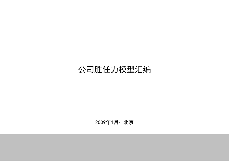 值得收藏和学习 公司胜任力模型资料汇编.ppt_第1页