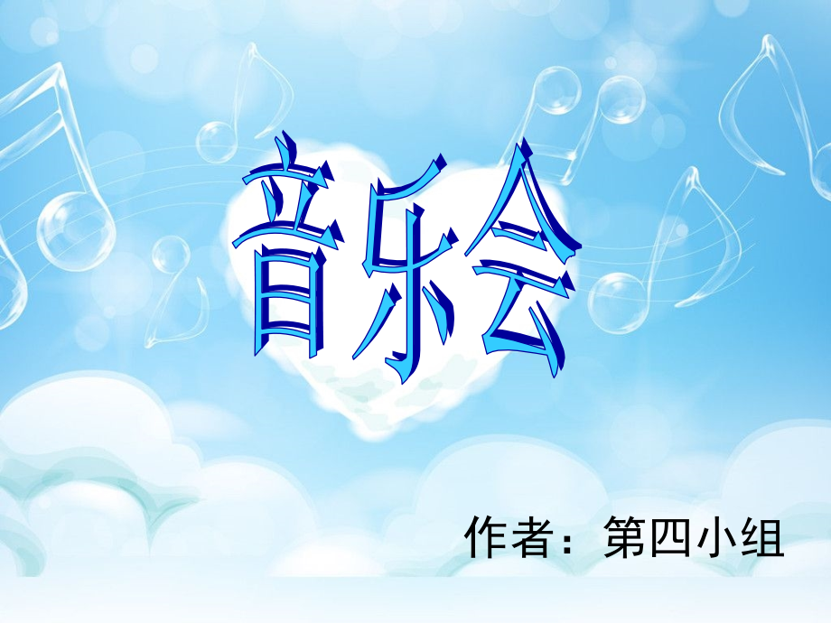 音乐会主题班会.ppt_第1页