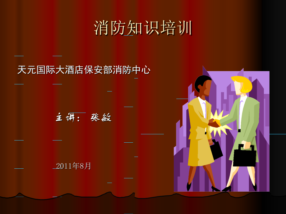 酒店保安部消防中心——消防知识培训.ppt_第1页