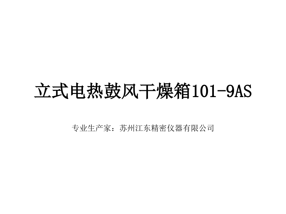 立式电热鼓风干燥箱 101-9AS.ppt_第1页