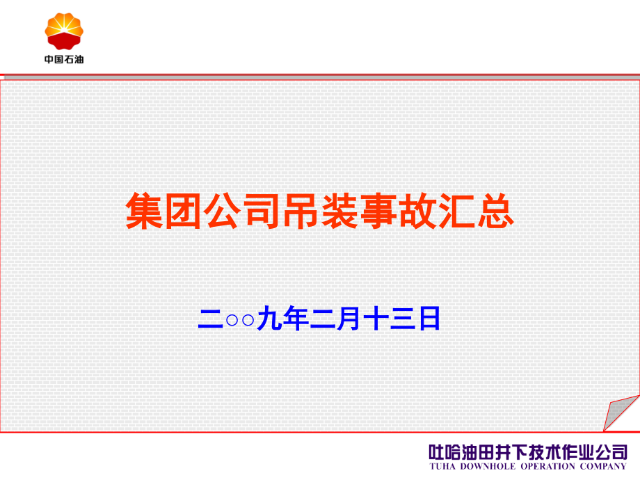 吊装事故汇总.ppt_第1页