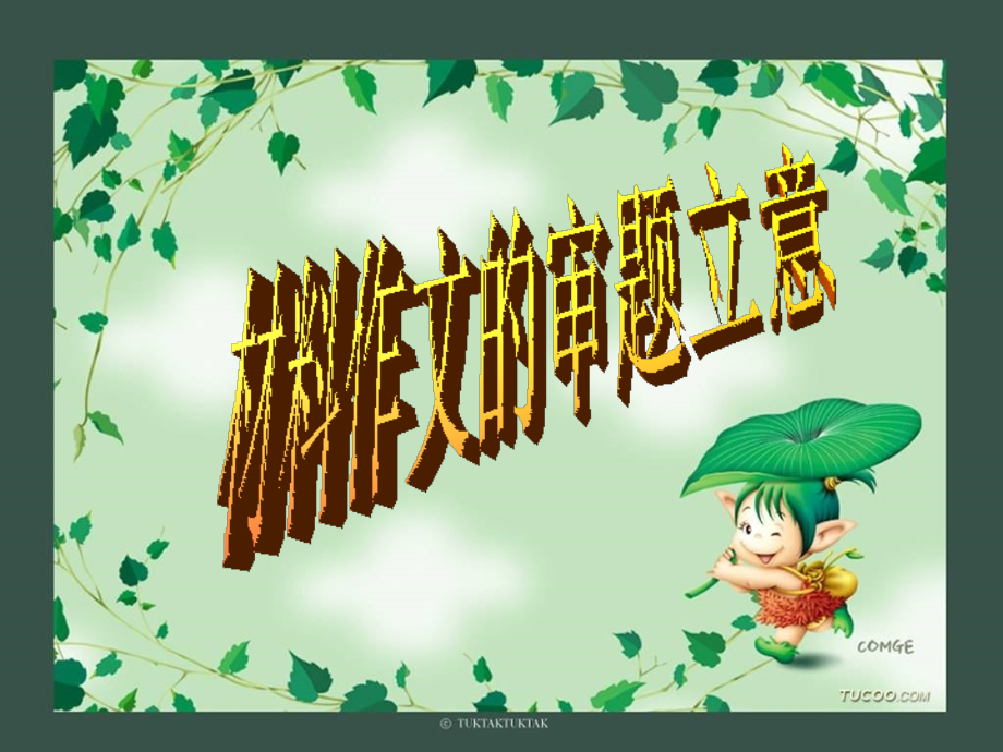 作文审题立意笑笑草.ppt_第1页