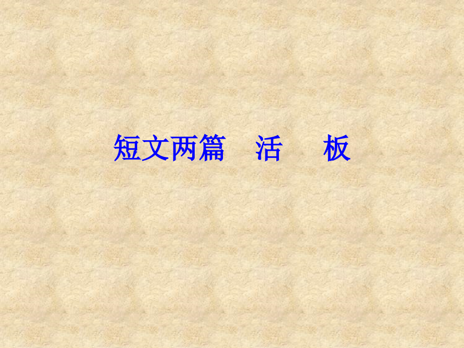 《活板》参考课件1.ppt_第1页