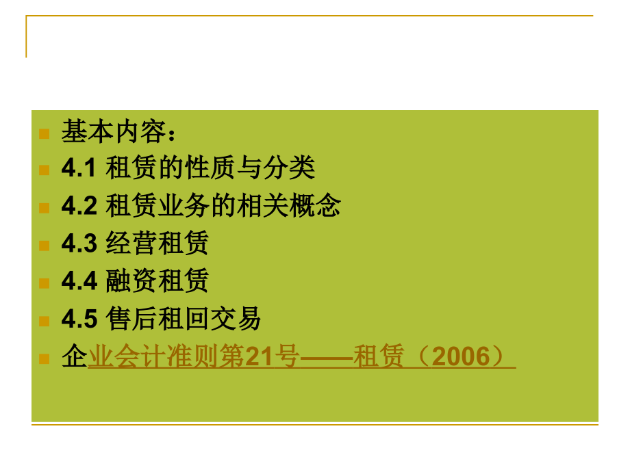 高级会计 第四章租赁.ppt_第2页