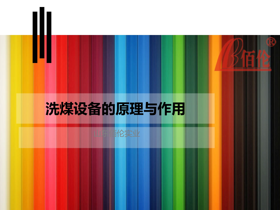 洗煤设备的原理与作用.ppt_第1页