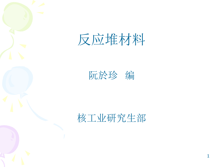 反应堆材料第一章序言.ppt_第1页