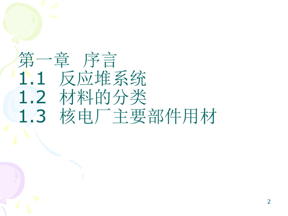 反应堆材料第一章序言.ppt_第2页