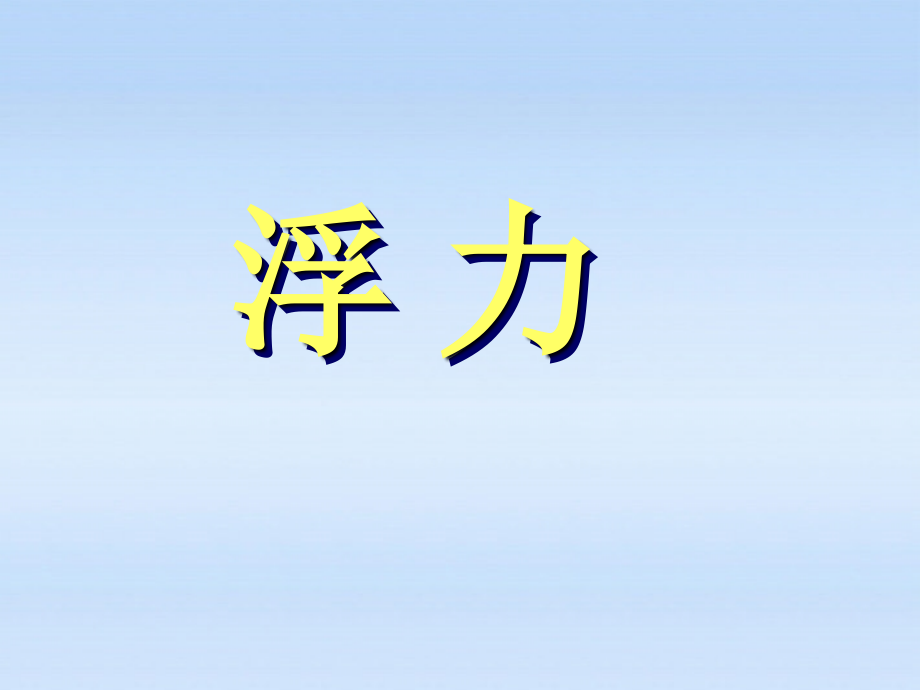 九年级物理 液体的浮力课件 人教新.ppt2.ppt_第1页