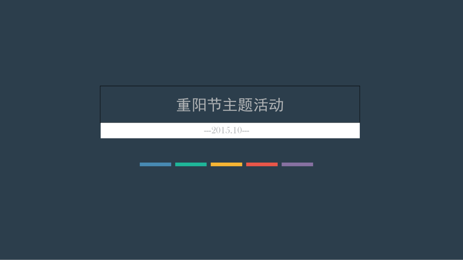 房地产-重阳节主题暖场活动.ppt_第1页