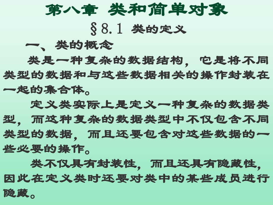第八章类及简单对象.ppt_第1页