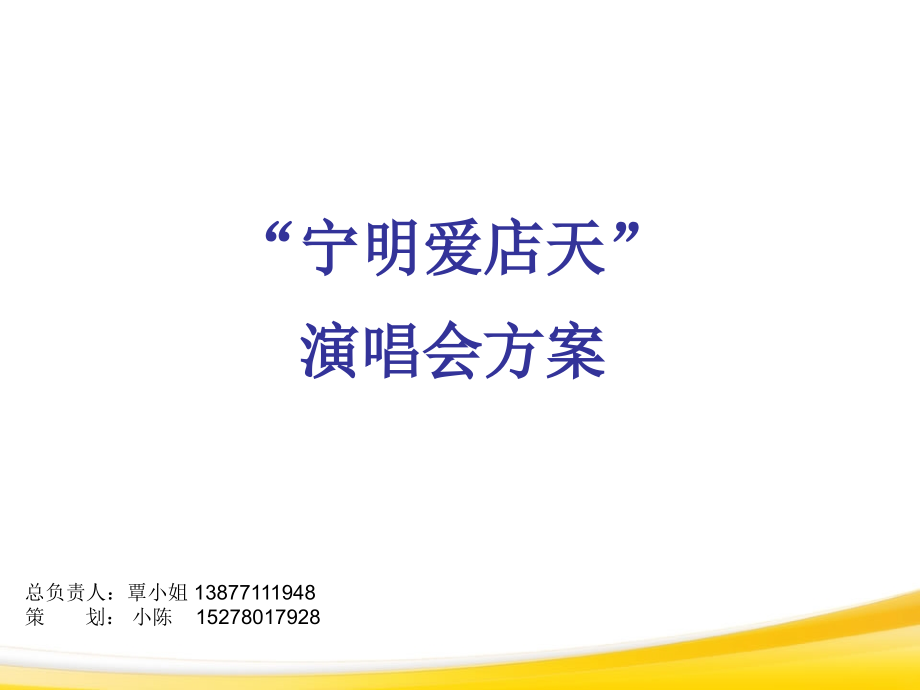 演唱会推广策划方案 2.ppt_第1页