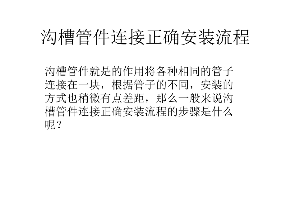 沟槽管件连接正确安装流程.ppt_第1页