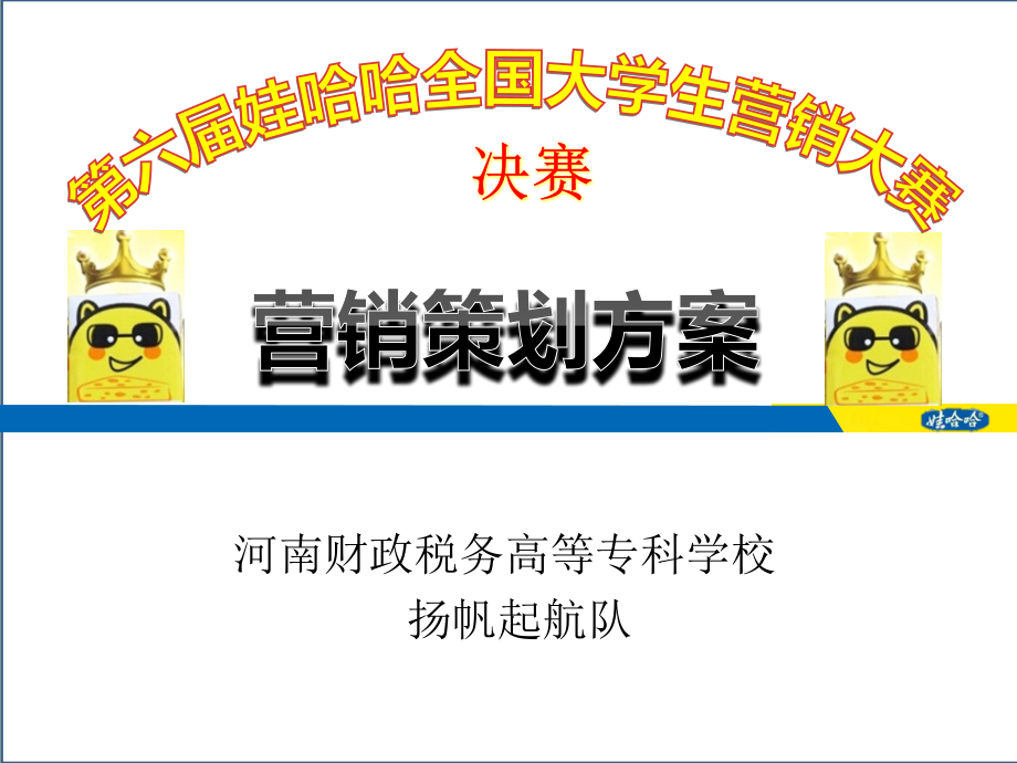 河南财税决赛策划书x.pptx_第1页