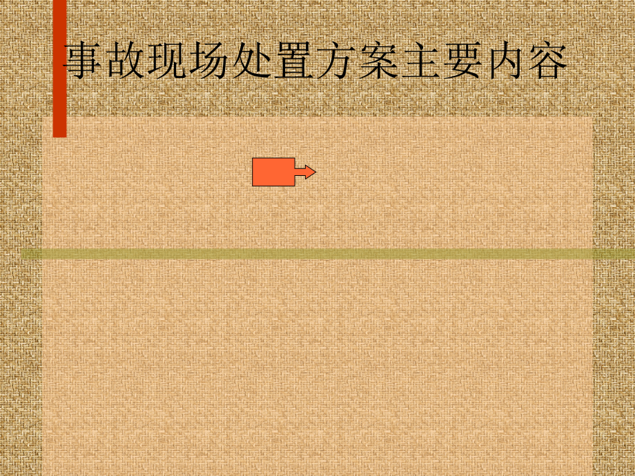 现场处置方案内容.ppt_第1页
