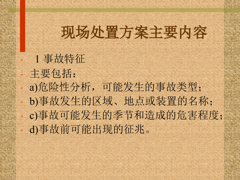 现场处置方案内容.ppt_第2页