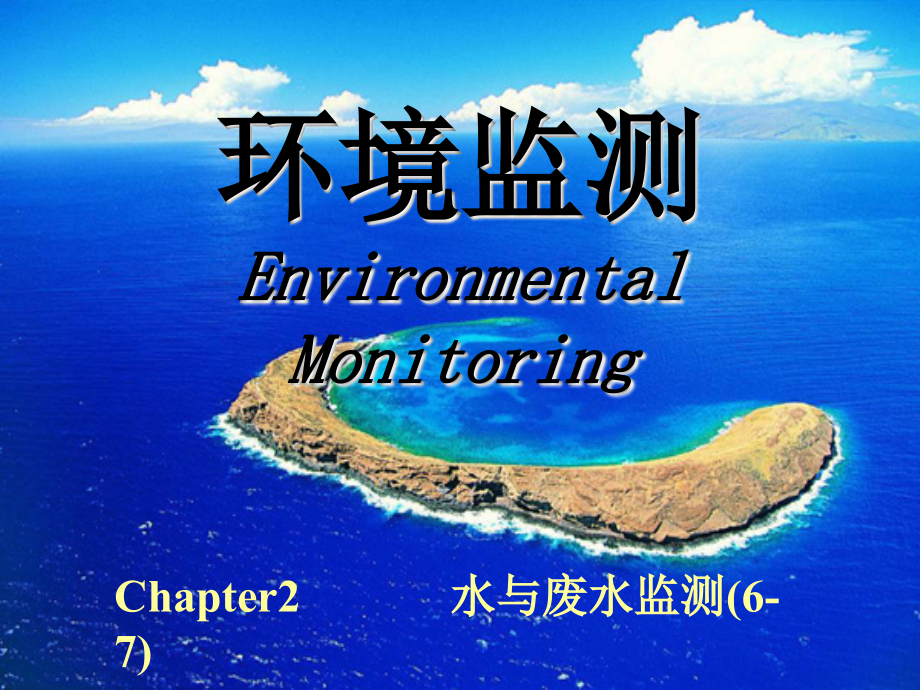环境监测（第二章 水与废水监测）_66页.ppt_第1页