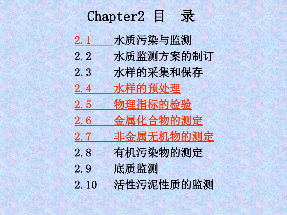 环境监测（第二章 水与废水监测）_66页.ppt_第2页
