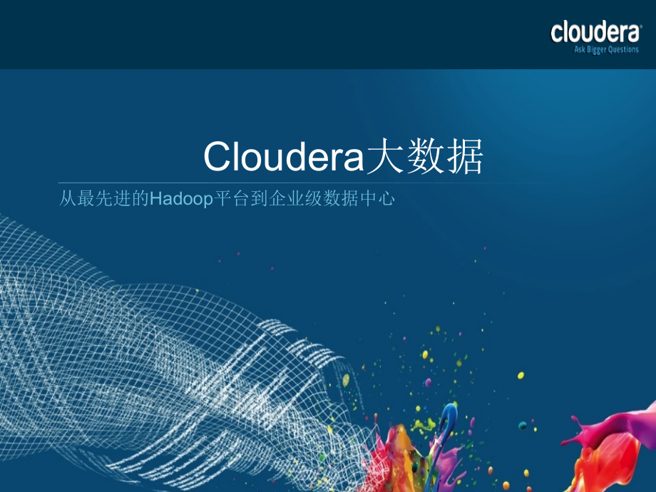 Cloudera大数据解决方案.pptx_第1页