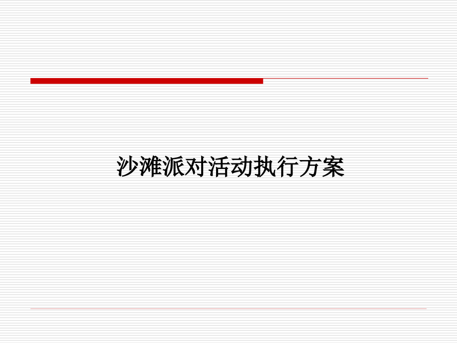 沙滩派对执行方案.ppt_第1页