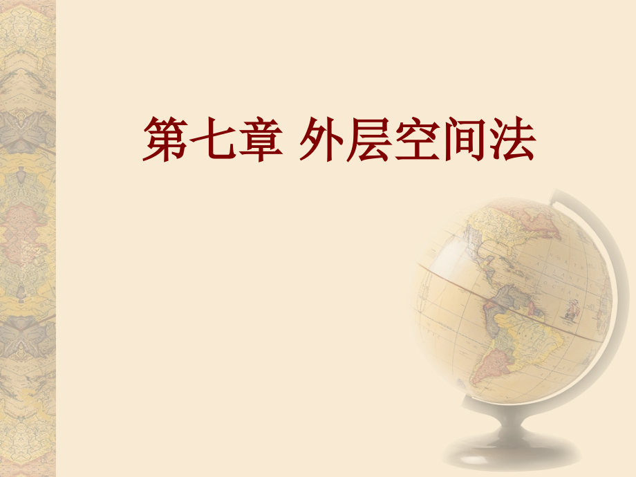 七章外层空间法.ppt_第1页