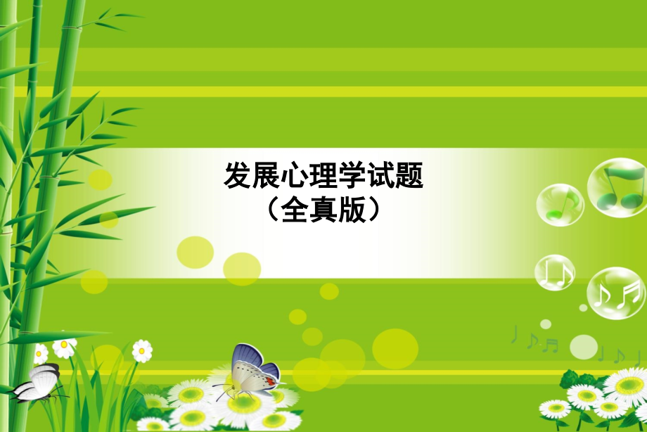发展心理学试题(全真).ppt_第1页