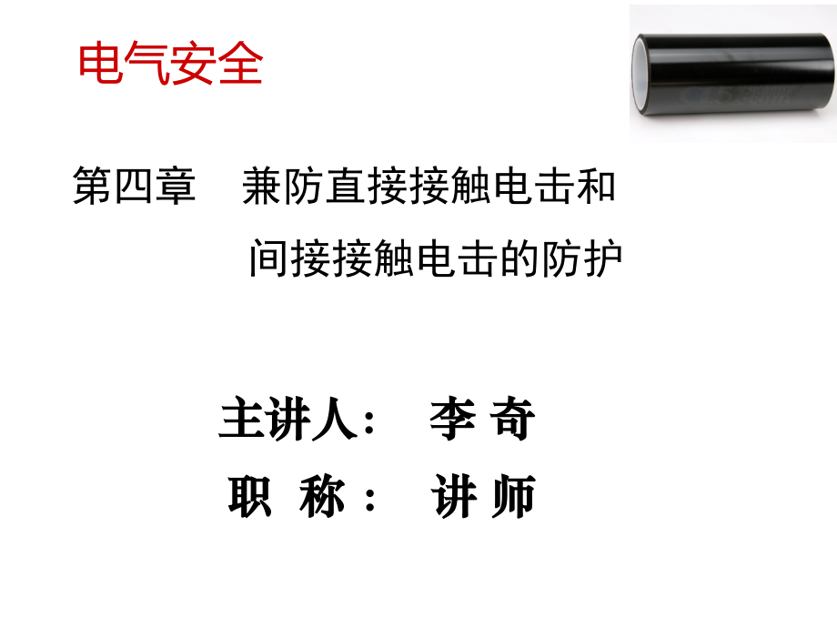 第4章 兼防直接接触和间接接触电击防护.ppt_第1页