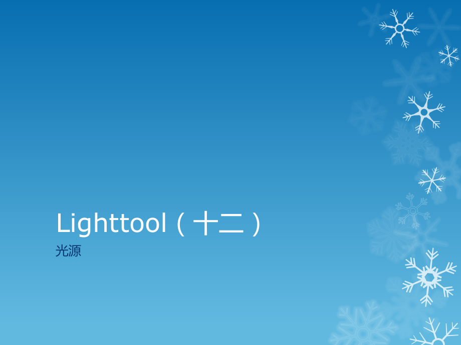 Lighttools5(十二).ppt_第1页