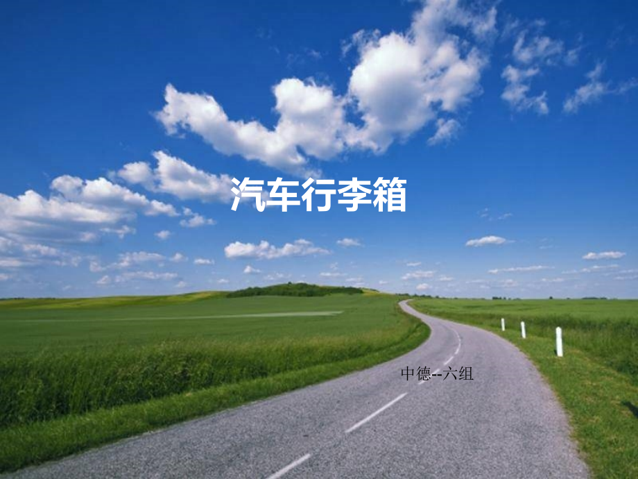 汽车行李箱.ppt_第1页