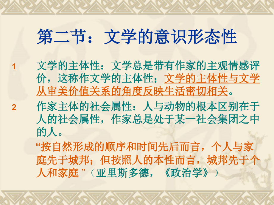 文学概论 第二节：文学的意识形态性.ppt_第1页