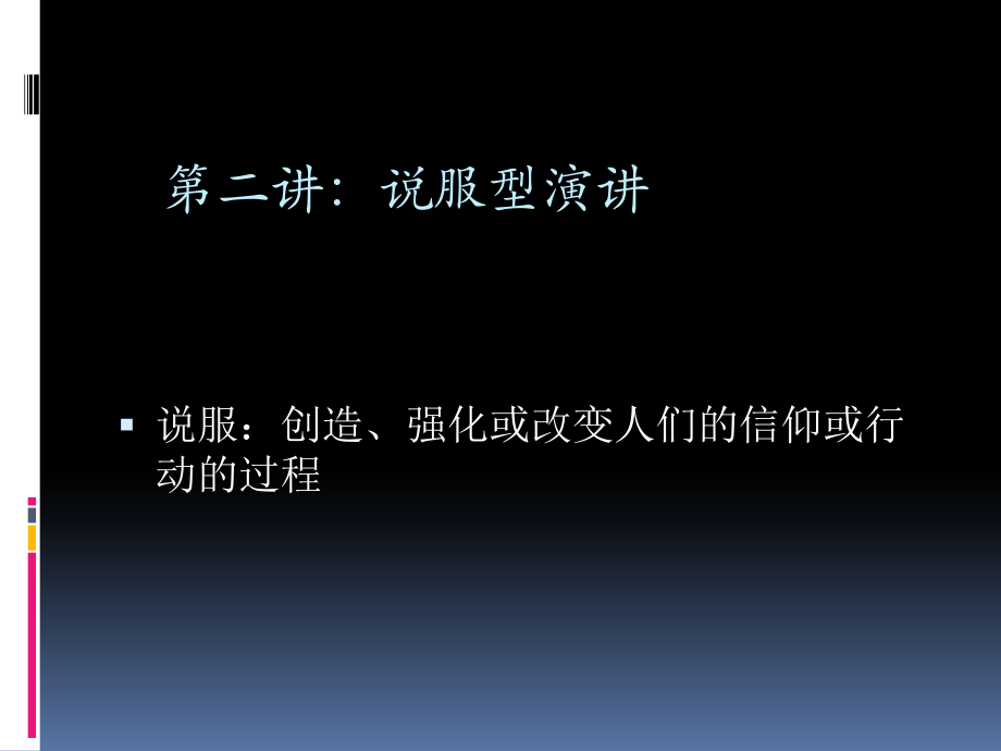 第二讲：说服型演讲.ppt_第1页