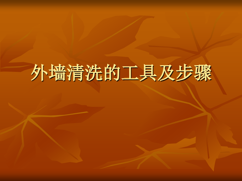 了解外墙清洗的工具和步骤.ppt_第1页