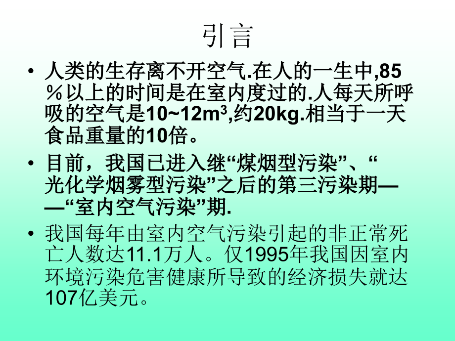 第七章室内空气污染与健康.ppt_第2页