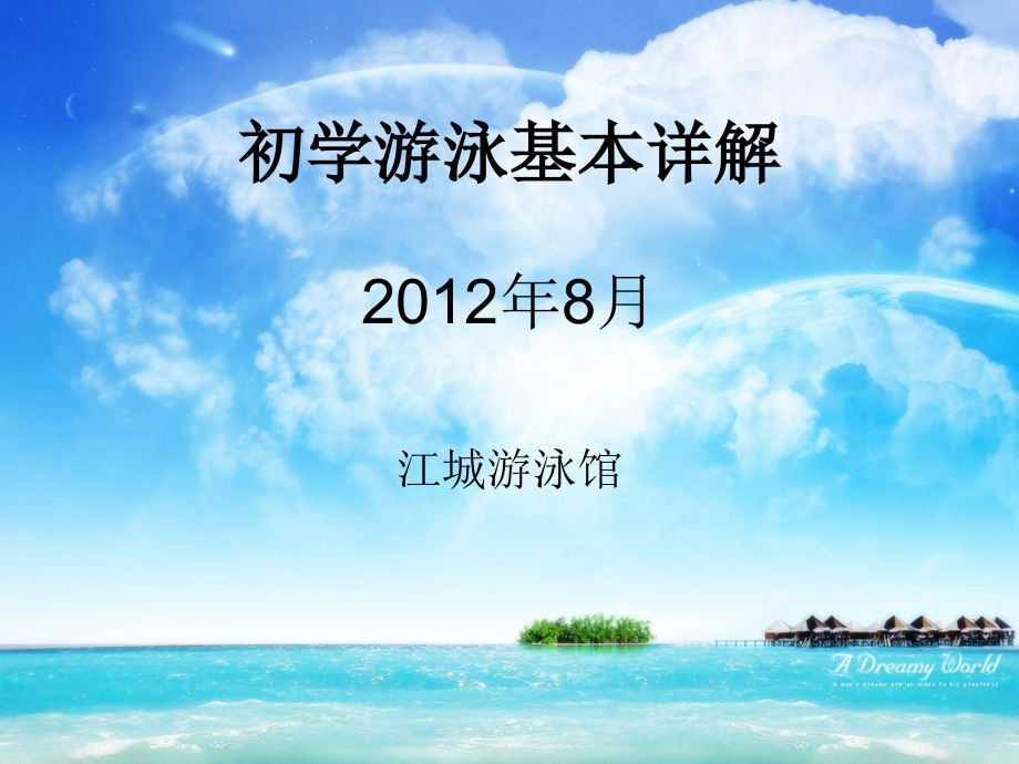 游泳初学者教程.ppt_第1页
