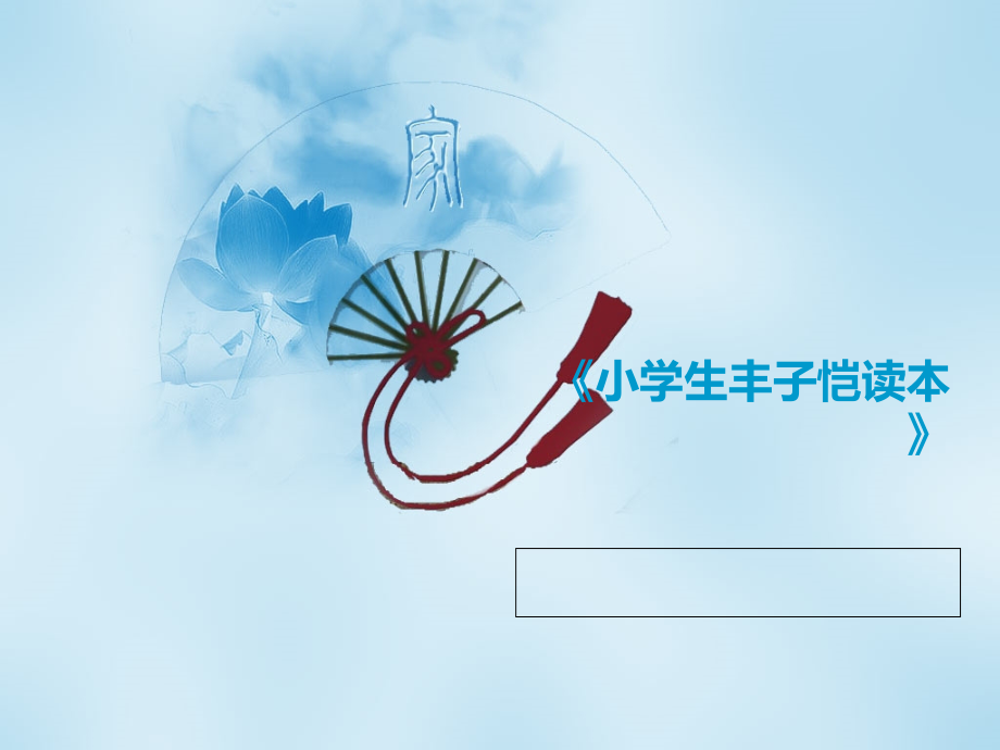 小学生丰子恺读本.ppt_第1页
