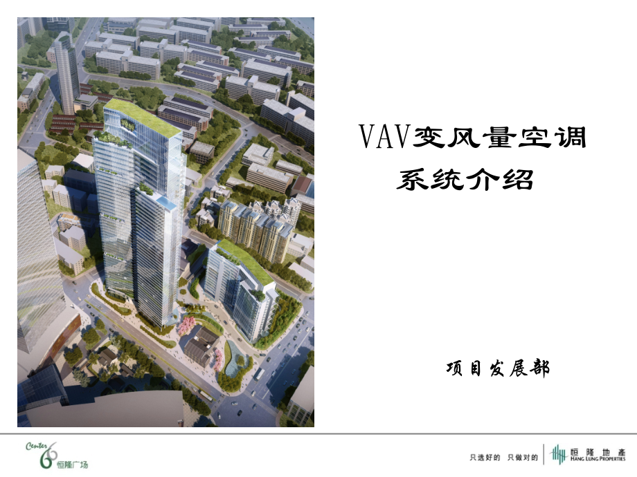VAV变风量空调系统介绍.pptx_第1页