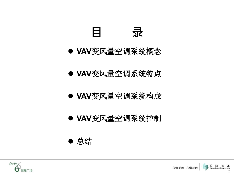 VAV变风量空调系统介绍.pptx_第2页