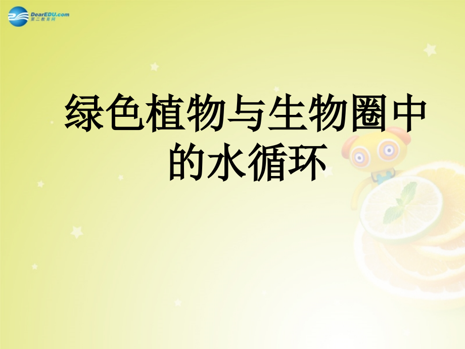 七年级生物上册 3.3 绿色植物与生物圈中的水循环课件 （新版）新人教版.ppt_第1页
