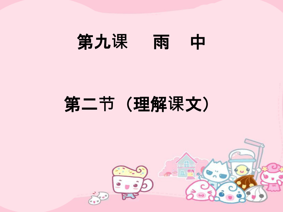 第九课 雨中.ppt_第1页