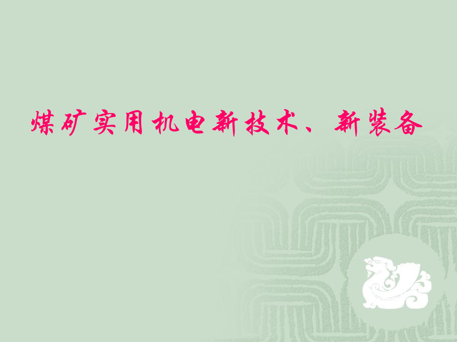 煤矿实用机电新技术、新装备01.ppt_第1页
