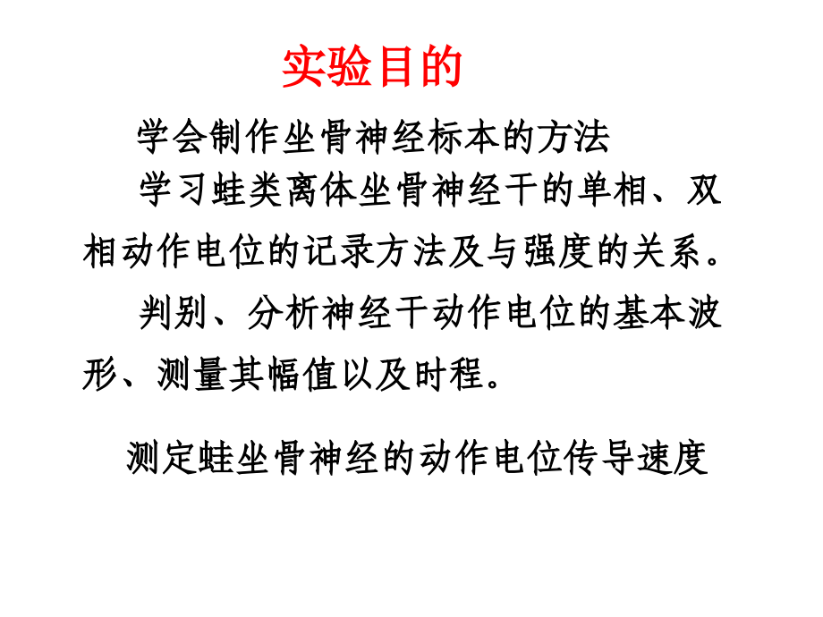 蟾蜍坐骨神经干.ppt_第2页