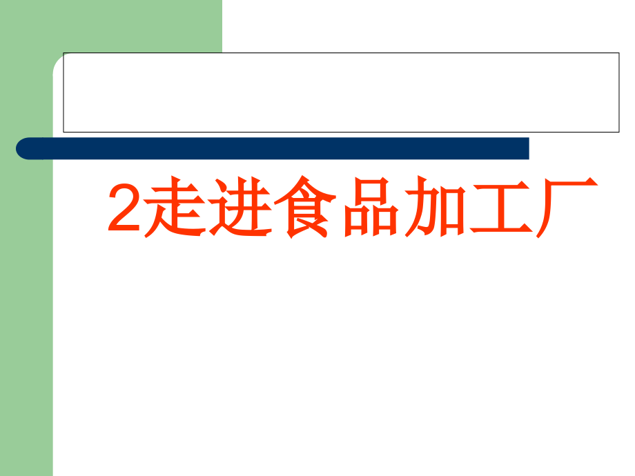 走进食品加工厂.ppt_第1页