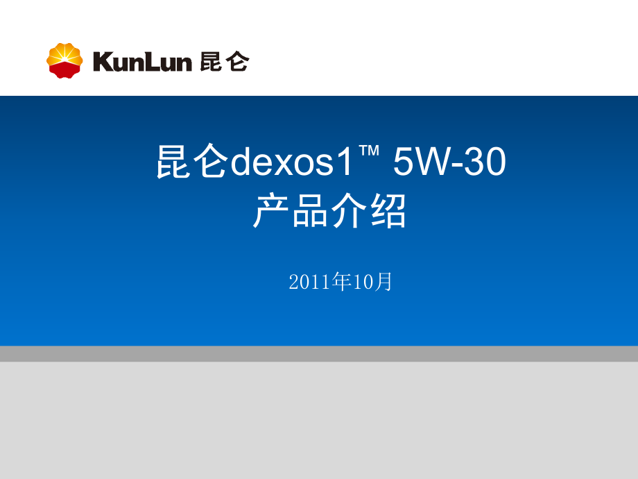 dexos-1-中石油.ppt_第1页
